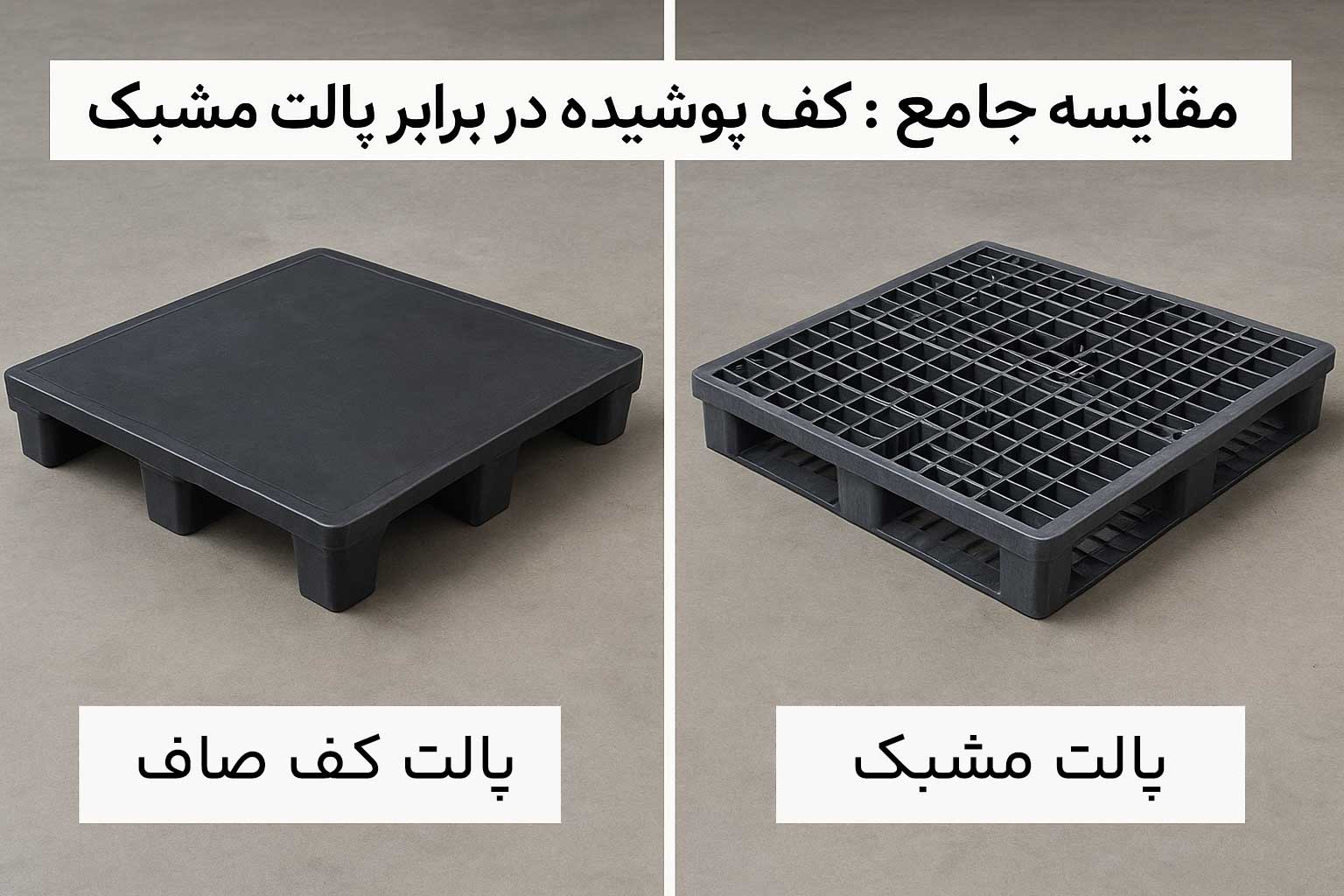 مقایسه جامع: پالت کف پوشیده در برابر پالت مشبک