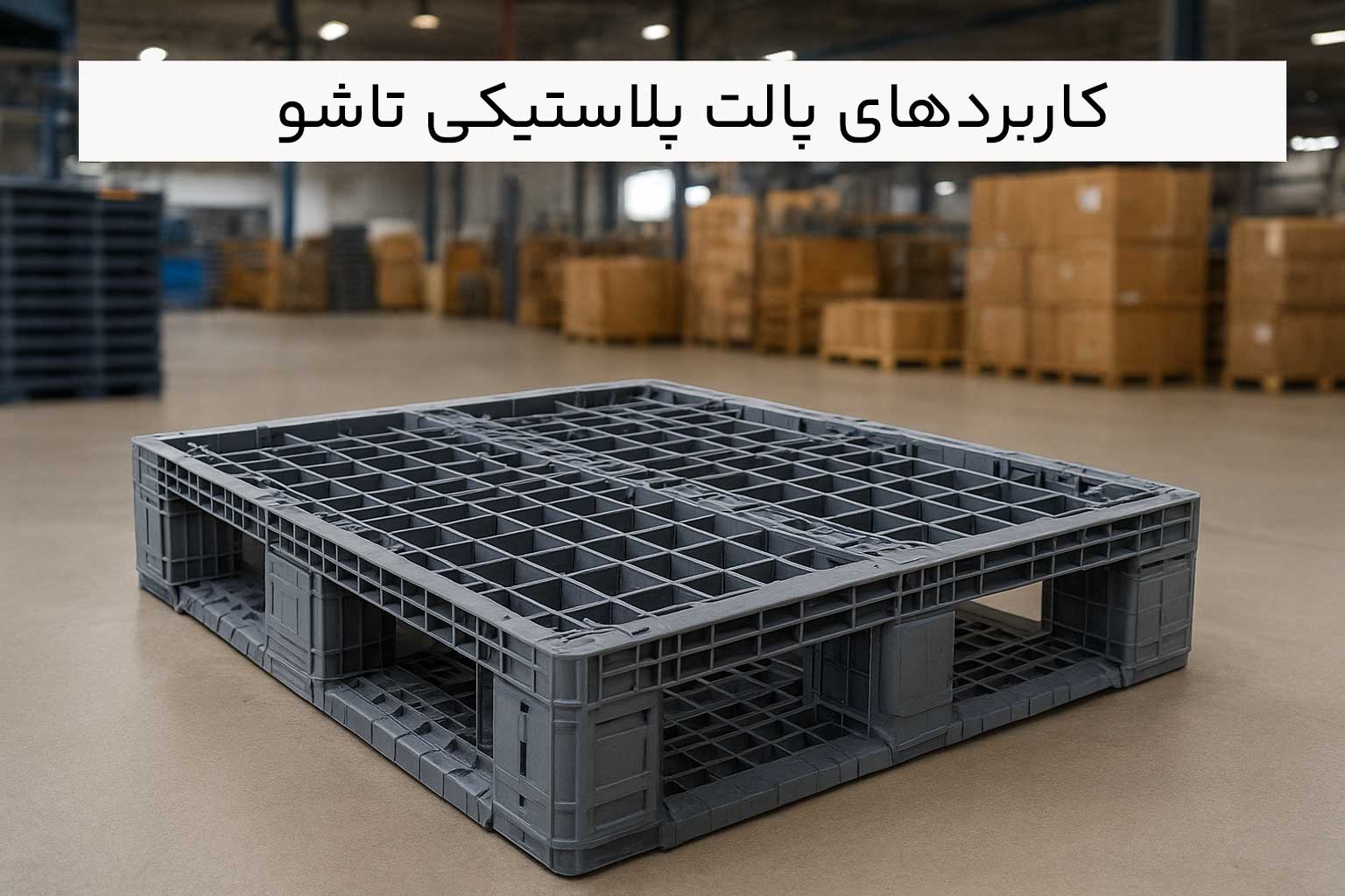 کاربردهای گسترده پالت پلاستیکی تاشو در صنایع مختلف